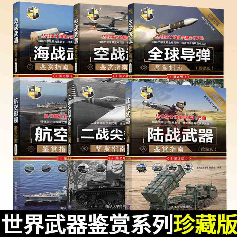 6册 世界武器鉴赏系列彩图版 陆战武器+海战武器+空战武器+全球导弹+...