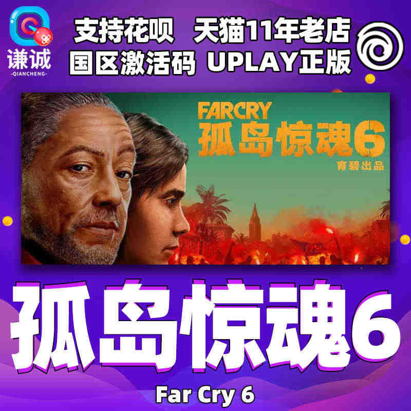 PC中文正版uplay 孤岛惊魂6 Far Cry 6 远哭6 FC6...