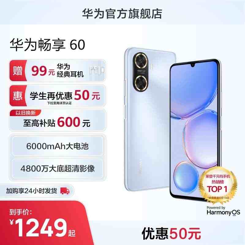 【优惠50元】华为/HUAWEI 畅享60 6000mAh长续航480...