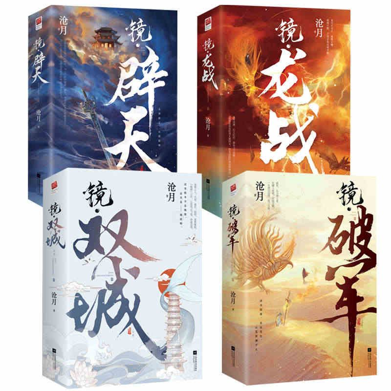 8册 镜双城+镜破军+镜龙战+镜辟天 沧月著古风奇幻镜系列龙战朱颜玉骨...