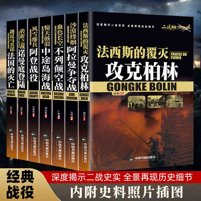 军事战争二战历史书籍7册第二次世界大战战役图文路线阿登战役阿拉曼中途岛...