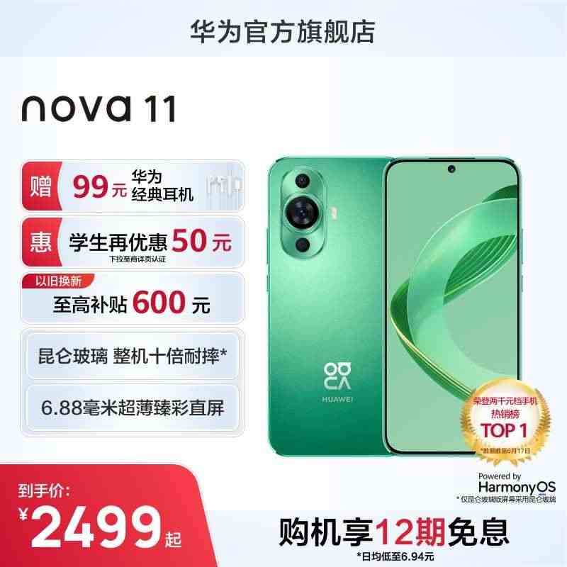 HUAWEI/华为nova 11 前置6000万超广角人像学生补贴昆仑...