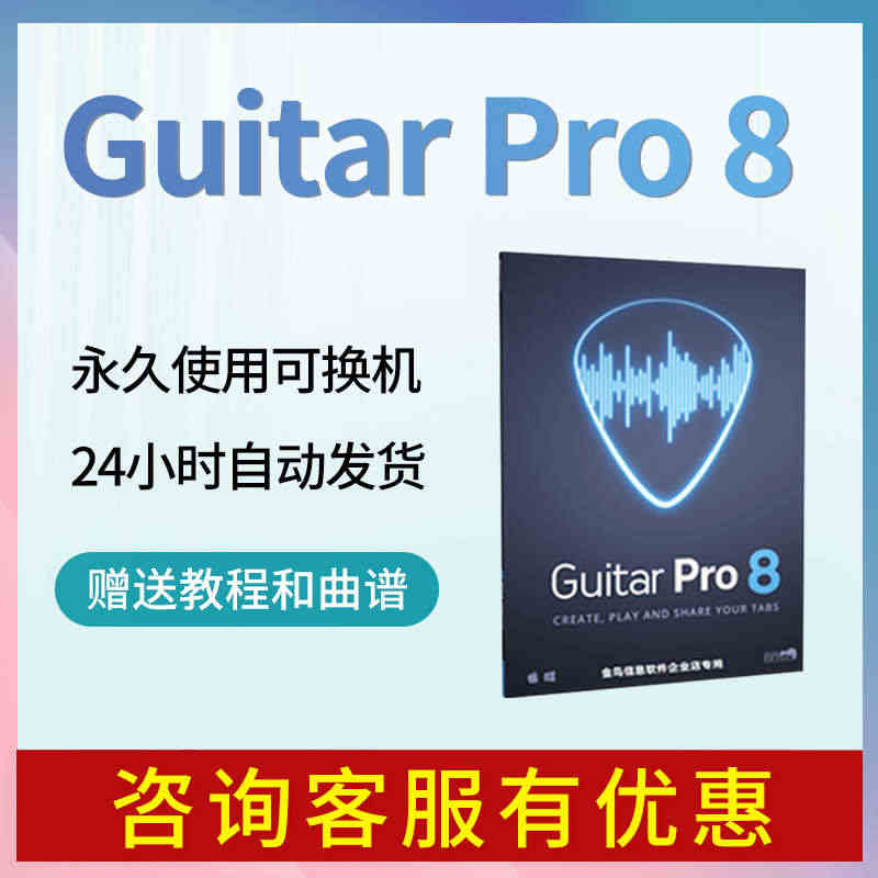 正版Guitar Pro8激活码Win/Mac吉他/贝斯打谱guita...