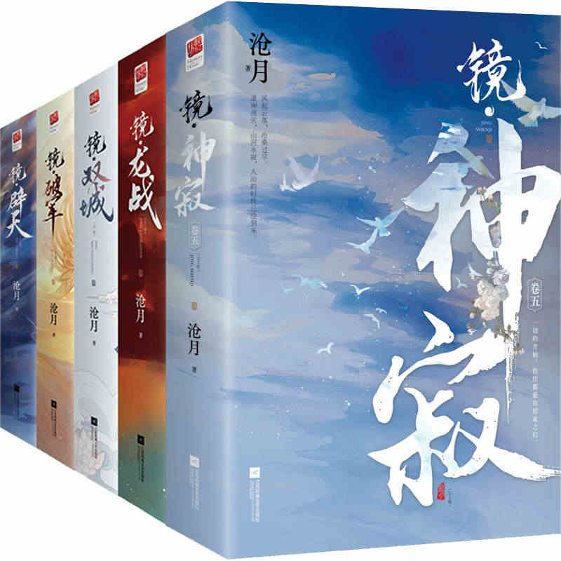 沧月镜系列共10册 镜 神寂+镜双城+镜破军+镜龙战+镜辟天 作者:沧...