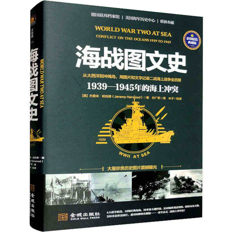 海战图文史 1939-1945年海上冲突 彩印精装典藏版 (英)杰里米...