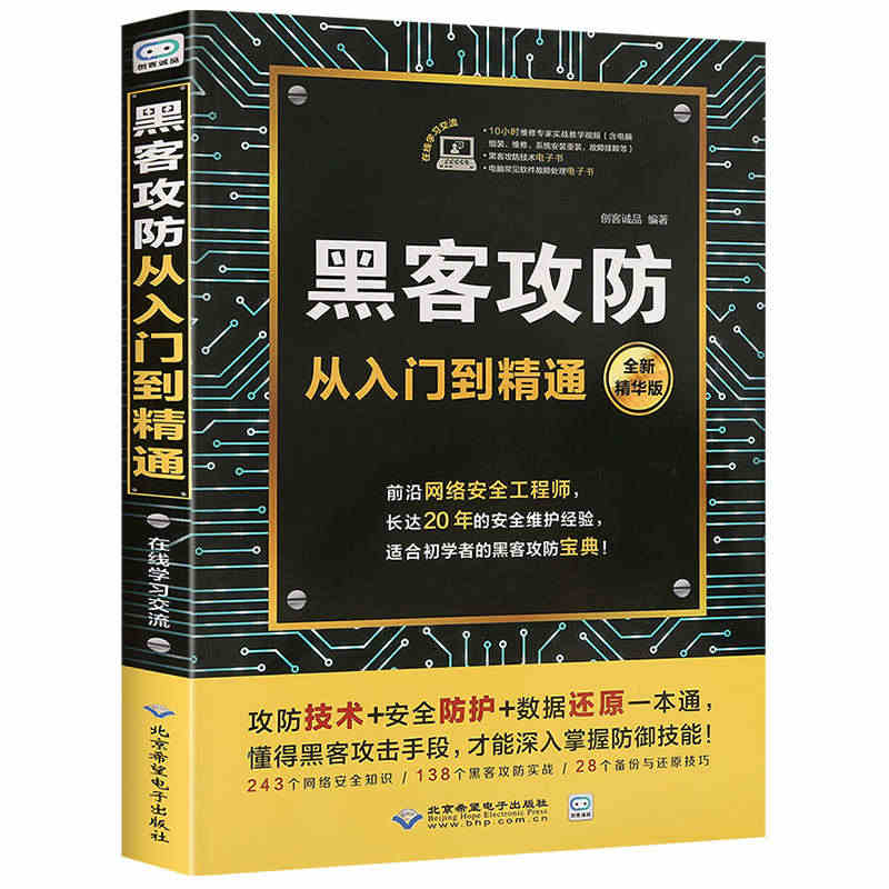 正版 黑客攻防 黑客攻防从入门到精通技术宝典电脑安全web实战 黑客攻...