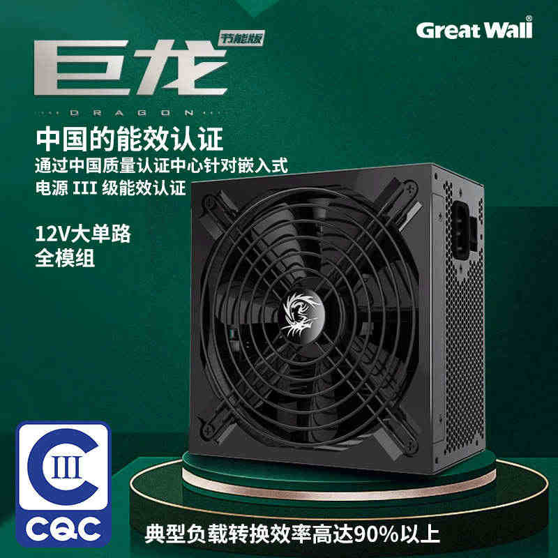 长城电源巨龙电源850W CQC能效认证 全模块化台式机850W电源专...