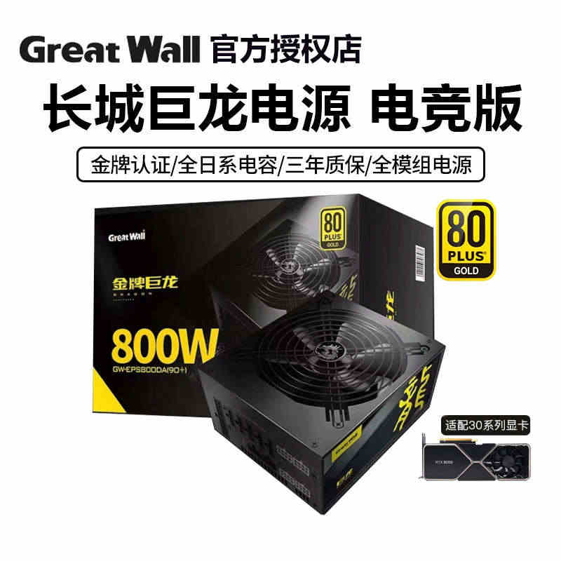 长城巨龙金牌全模组800/1000W/1250W电竞版台式机电脑电源4...