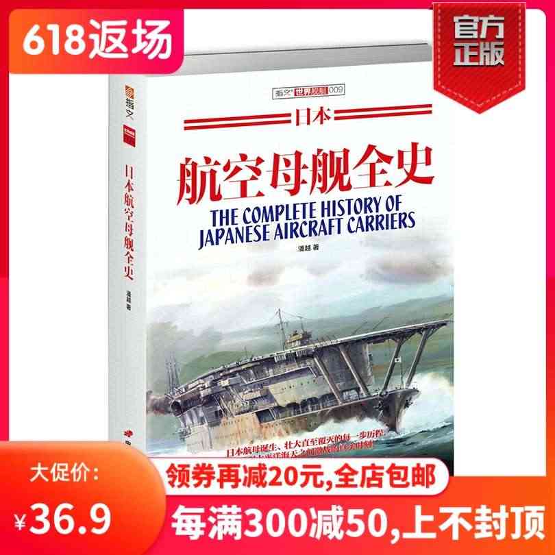 【官方正版】《日本航空母舰全史》指文图书 舰艇系列 二次世界大战 海战...