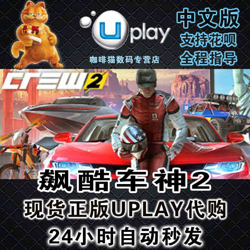 Uplay PC正版中文游戏 国区激活码 The Crew 2 飙酷车...