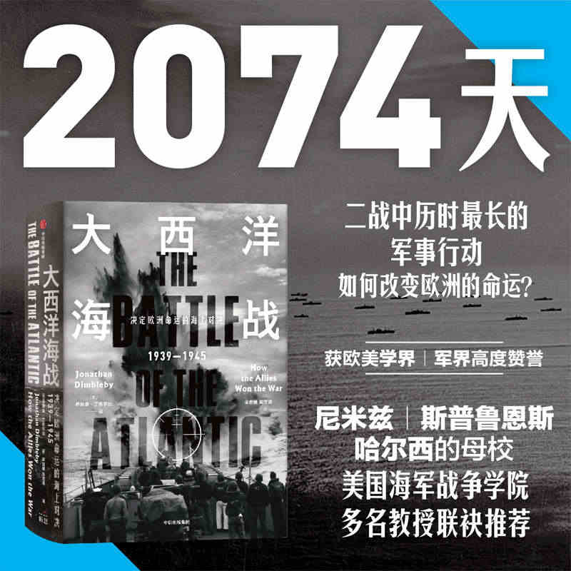 大西洋海战 乔纳森丁布 比 著 英美军界学界赞誉荐读 深度审视史诗般的...