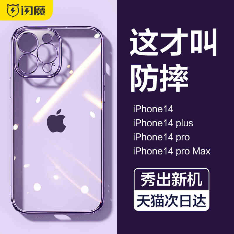 闪魔适用苹果14手机壳iPhone14ProMax新款透明Plus防摔...