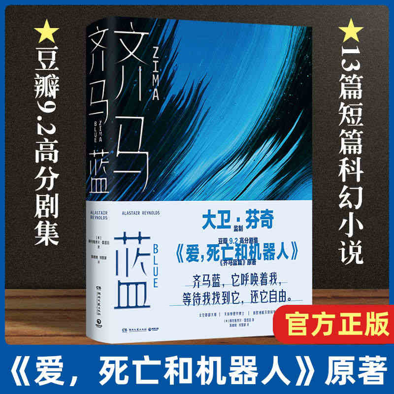 齐马蓝 《爱死亡和机器人》原著豆瓣9.2高分阿拉斯泰尔·雷诺兹著13篇...