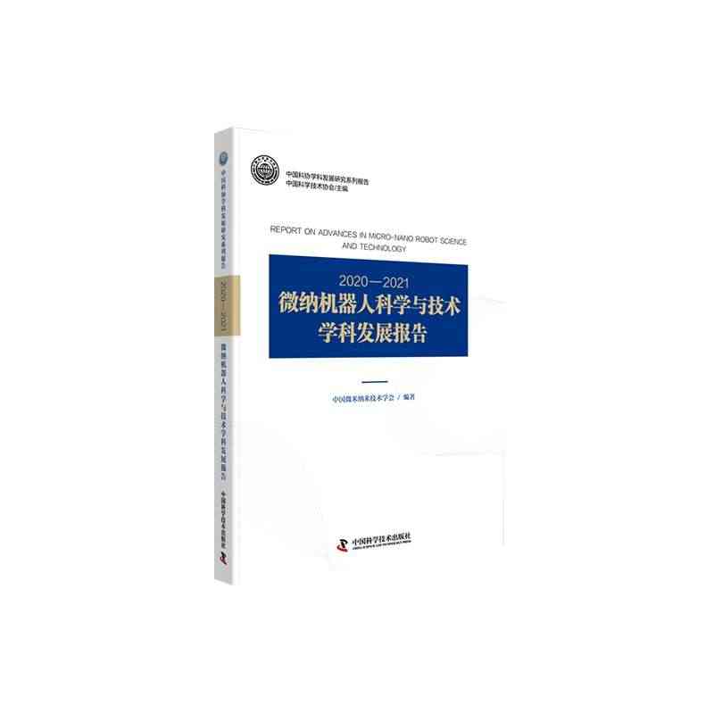 （正版包邮）2020—2021微纳机器人科学与技术学科发展报告 978...