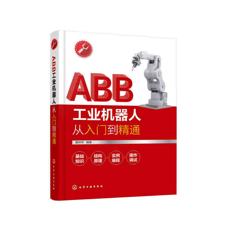 当当网 ABB工业机器人从入门到精通 一般工业技术 化学工业出版社 正...