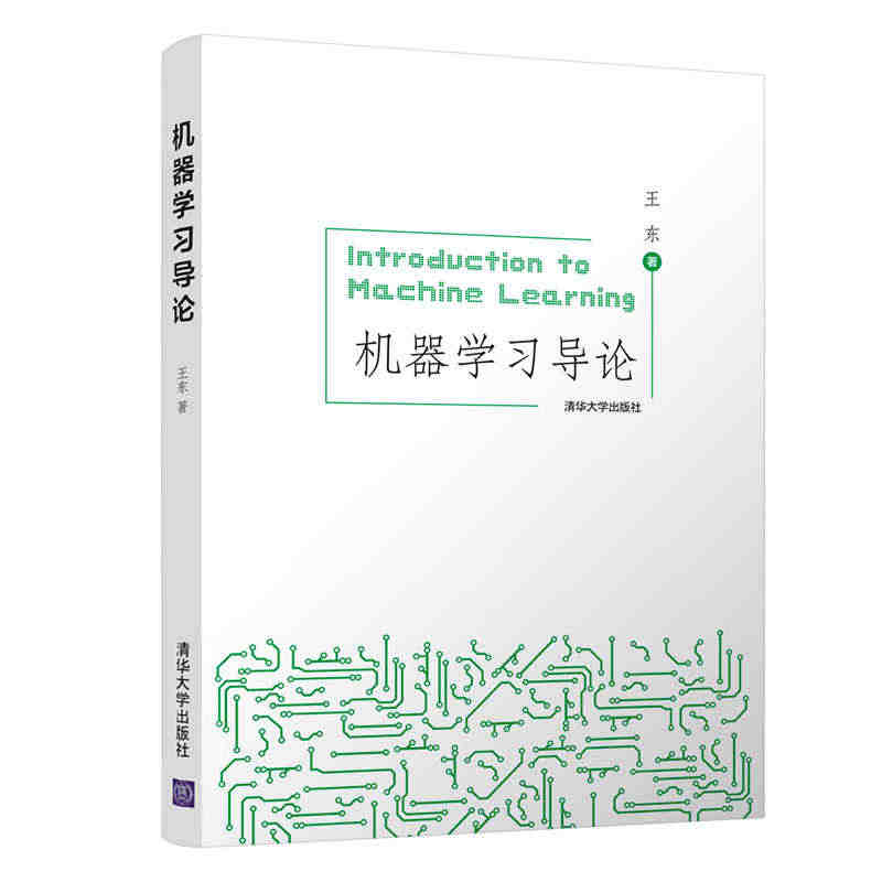 当当网 机器学习导论 人工智能 清华大学出版社 正版书籍...