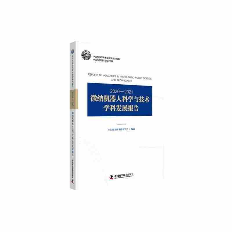 全新正版 2020—2021微纳机器人科学与技术学科发展报告中国微米纳...