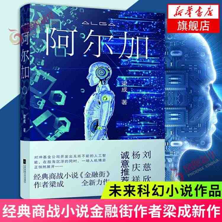 阿尔加 梁成 商战小说金融街作者作品金融科幻长篇商业小说人工智能人机博...