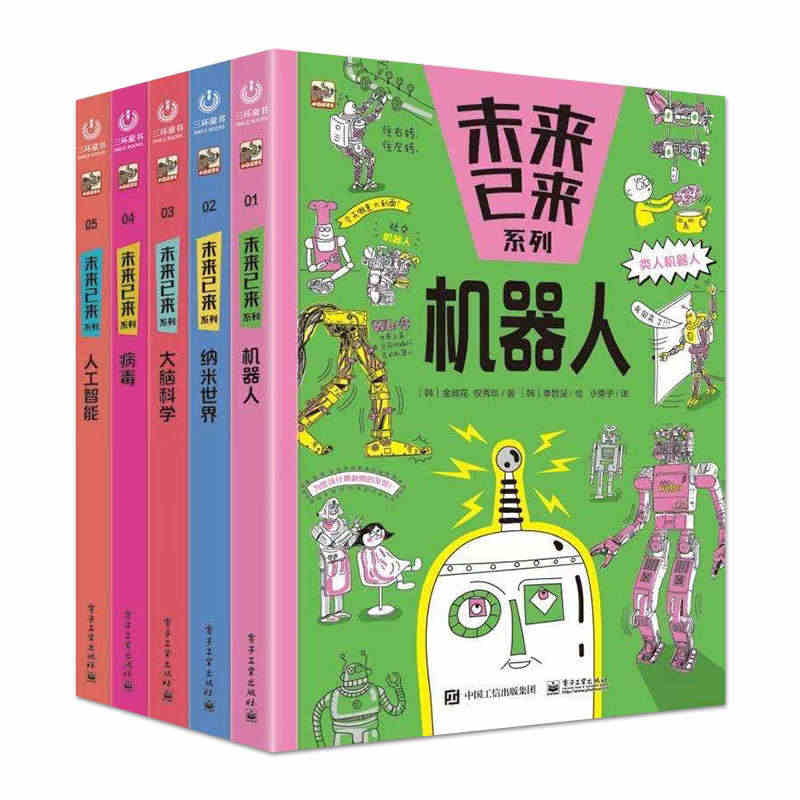 正版全套5册 未来已来系列 人工智能 机器人 病毒 大脑科学 纳米世界...