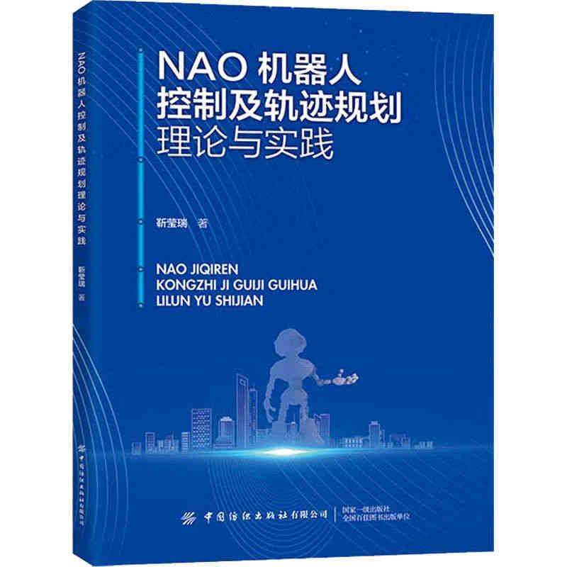 NAO机器人控制及轨迹规划理论与实践 靳莹瑞 人工智能 专业科技 中国...