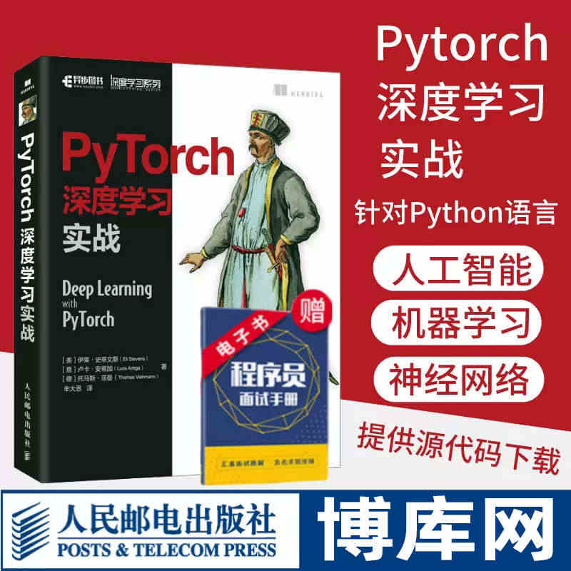 PyTorch深度学习实战 pytorch神经网络编程开发深度学习入门...