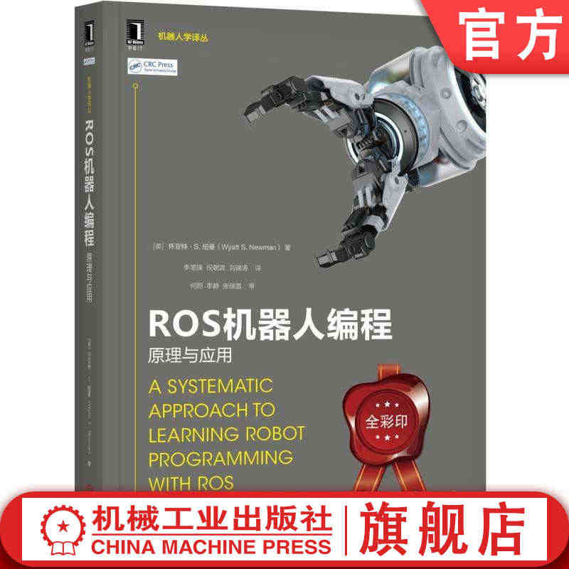 官网正版 ROS机器人编程原理与应用 怀亚特 纽曼 节点 工具 可视化...