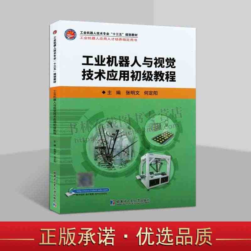 工业机器人与视觉技术应用初级教程 张明文 编著 并联机器人技术基础 离...