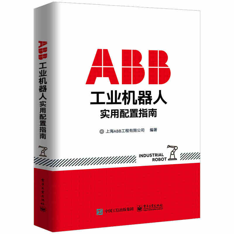 ABB工业机器人实用配置指南 上海ABB工程有限公司 著机械工程设计加...