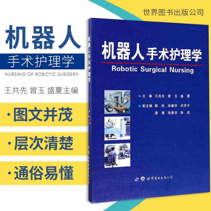 机器人手术护理学 本书文字简练 图文并茂 层次清楚 通俗易懂共先 曾玉...