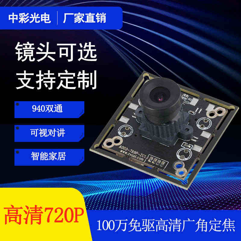 USB720P彩色黑白940双通可视门铃广告机机器人监控摄像头模组厂家...