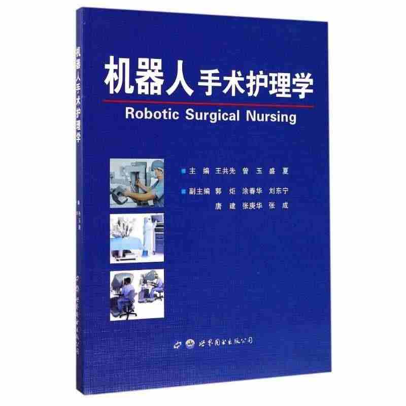 书籍正版 机器人手术护理学 王共先 世界图书出版西安有限公司 医药卫生...