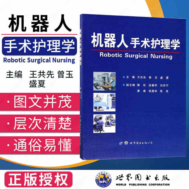 机器人手术护理学 王共先 曾玉 盛夏主编T器人手术技术参考用书高清彩图...