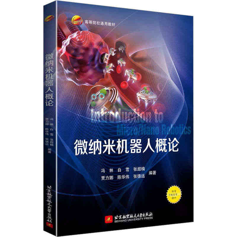 微纳米机器人概论 正版书籍 新华书店旗舰店文轩官网 北京航空航天大学出...
