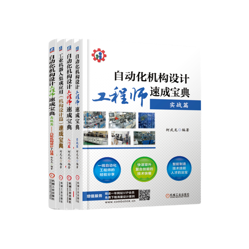 【新华书店】自动化机构设计工程师速成宝典 柯武龙 共4册 入门 实战 ...