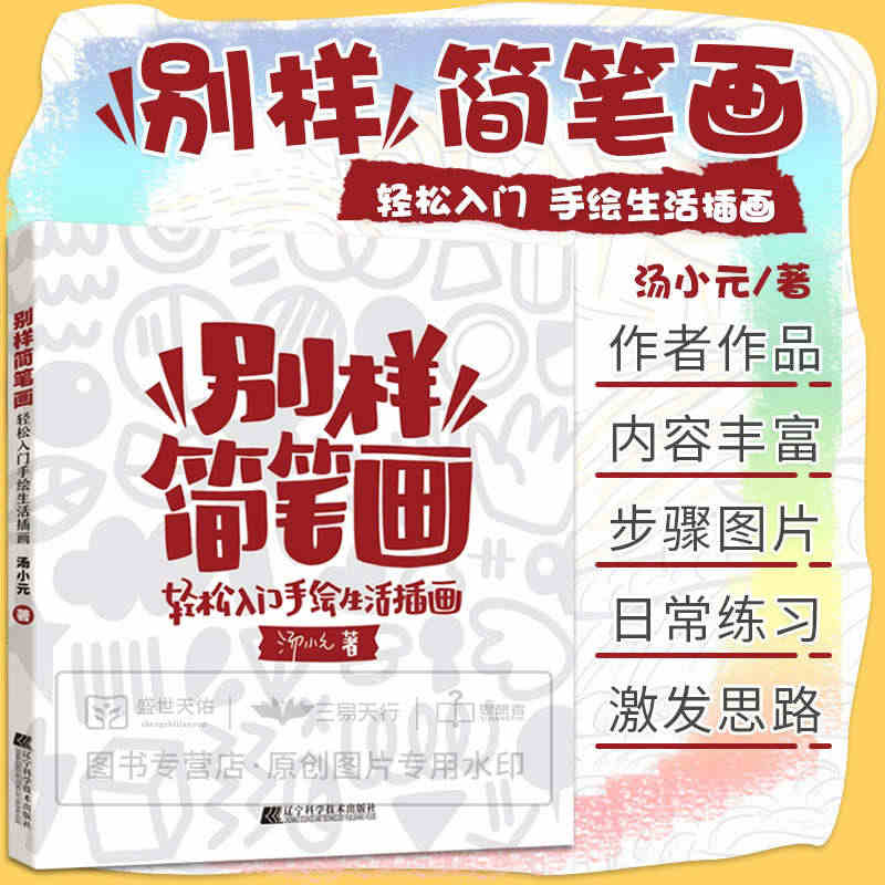 别样简笔画 轻松入门手绘生活插画 手绘本入门自学零基础 棋盘格猫组装人...