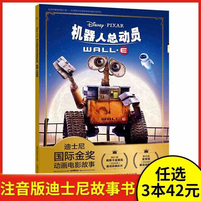 【任选3本59元】迪士尼机器人总动员 注音版国际金奖动画电影故事小学一...