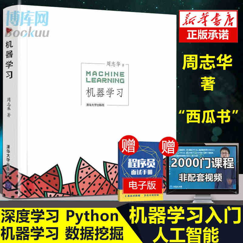 机器学习 周志华 人工智能入门教程 西瓜书机器学习入门中文教科书 人工...