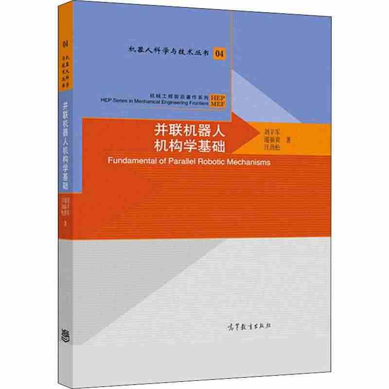 并联机器人机构学基础 高等教育出版社 刘辛军,谢福贵,汪劲松 著 人工...