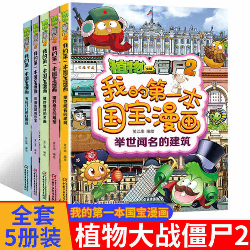 植物大战僵尸的书2国宝漫画故事书全5册我的 本国宝漫画绘本故事书绘本历...