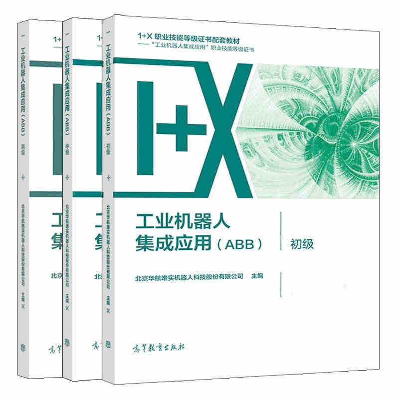 工业机器人集成应用 ABB 初+中+高  北京华航唯实机器人科技股份有...