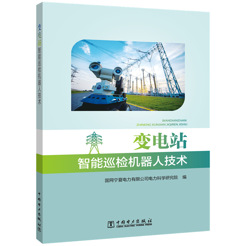 变电站智能巡检机器人技术书国网宁夏电力有限公司电力科学研  工业技术书...