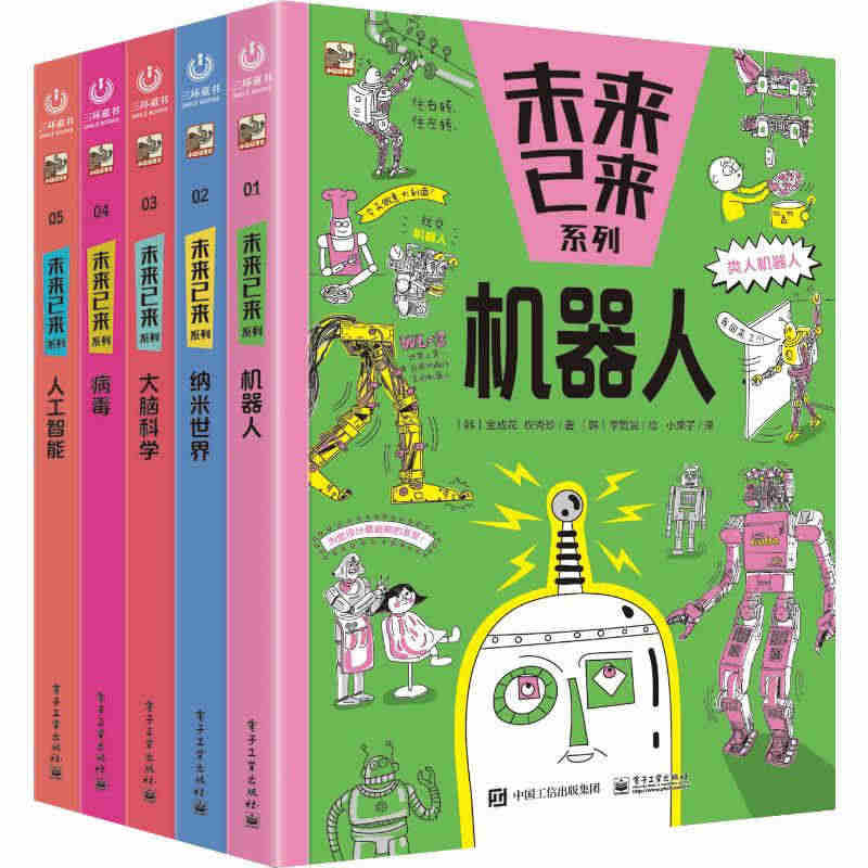 正版未来已来系列全5册权秀珍著儿童科普科学知识 机器人人工智能病毒纳米...