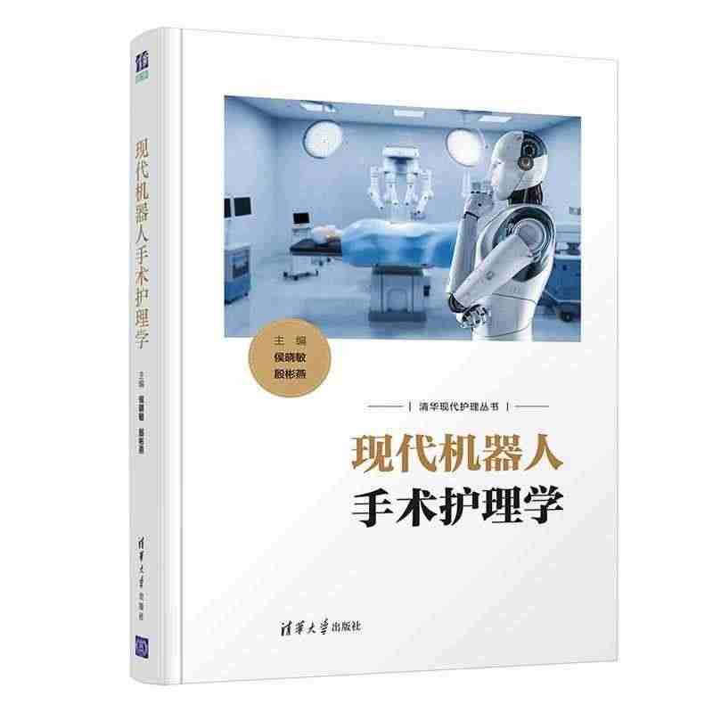 正版现代机器人手术护理学侯晓敏书店医药卫生清华大学出版社有限公司书籍 ...