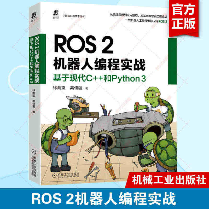 ROS 2机器人编程实战 基于现代C++和Python 3 徐海望 高...