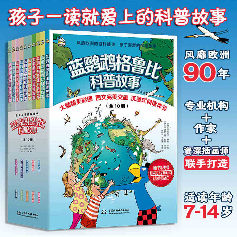 蓝鹦鹉格鲁比科普故事全套10册地球病了改变世界的科技机器人总动员建筑探...