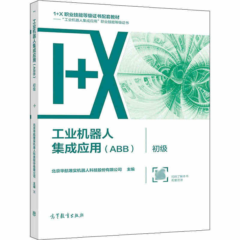 工业机器人集成应用 ABB 初级 北京华航唯实机器人科技股份有限公司 ...