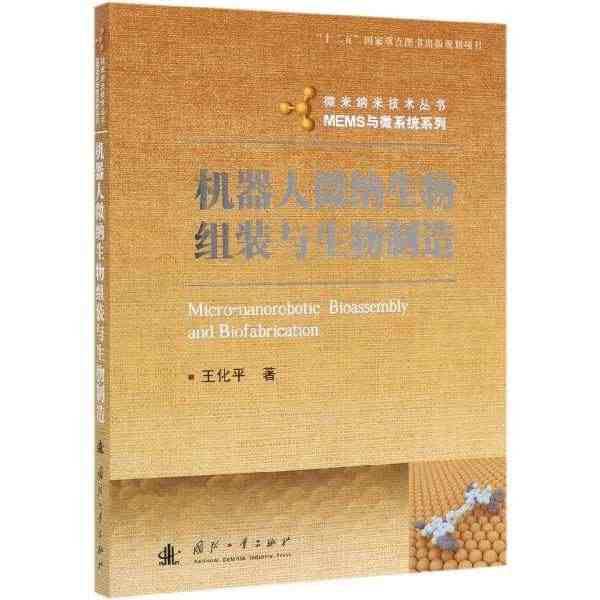 机器人微纳生物组装与生物制造/MEMS与微系统系列/微米纳米技术丛书...