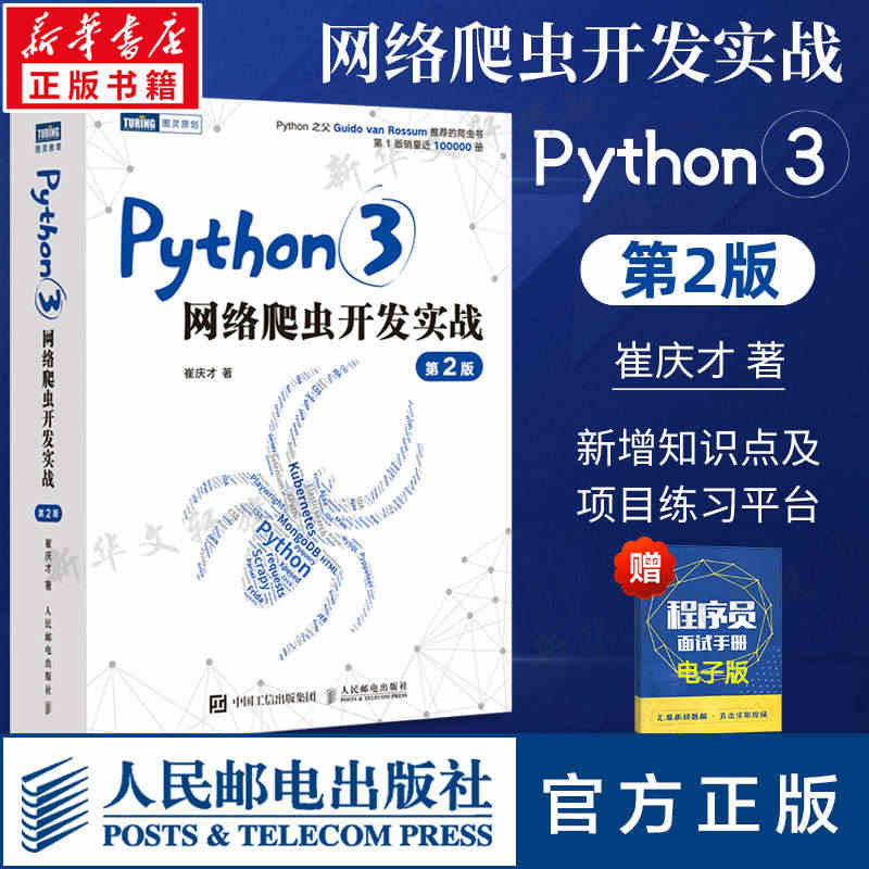 Python3网络爬虫开发实战 第2二版 崔庆才网络数据采集抓取处理分...