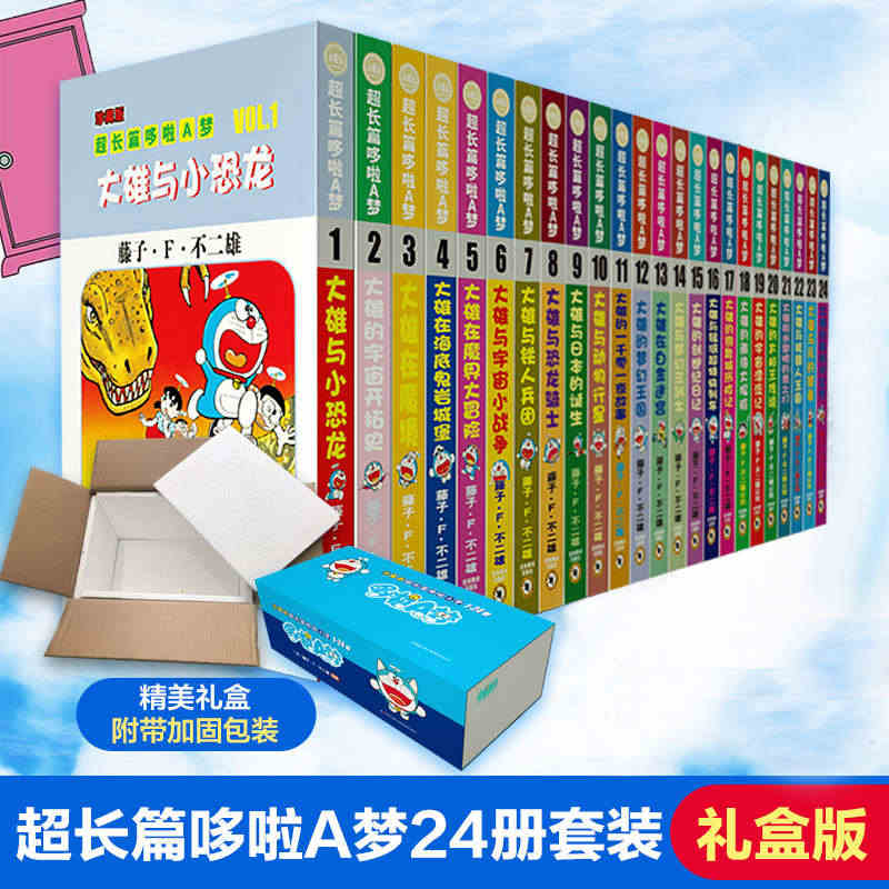 现货正版 超长篇哆啦A梦珍藏版共24册（盒装) 2022新版礼盒装藤子...