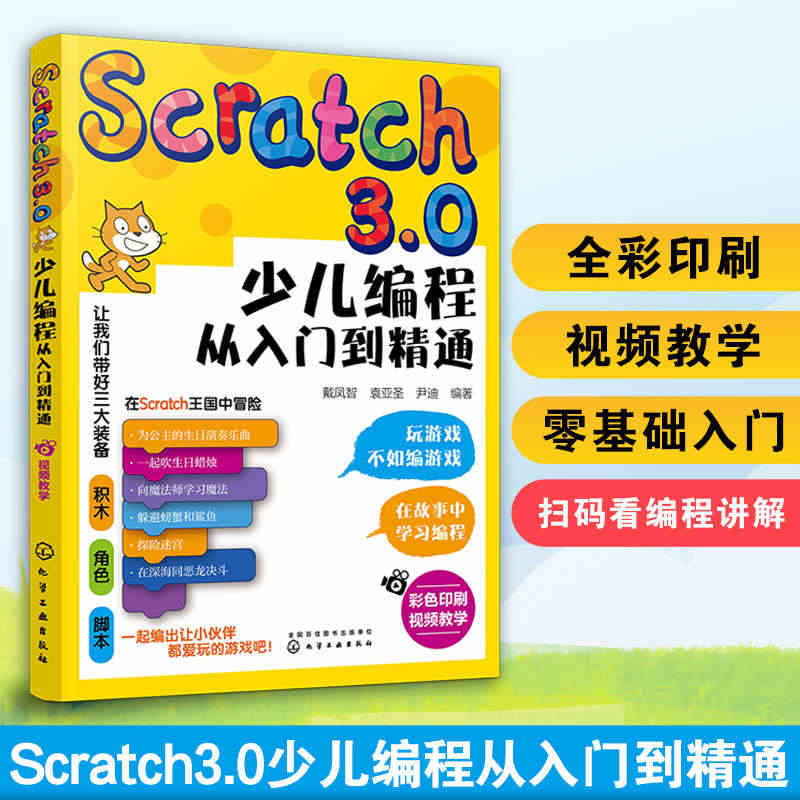 全彩正版 Scratch3.0少儿编程从入门到精通 6-12岁小学生儿...